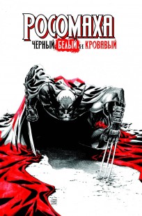 Комикс Росомаха: Черный, Белый и Кровавый (Альтернативная обложка) комикс