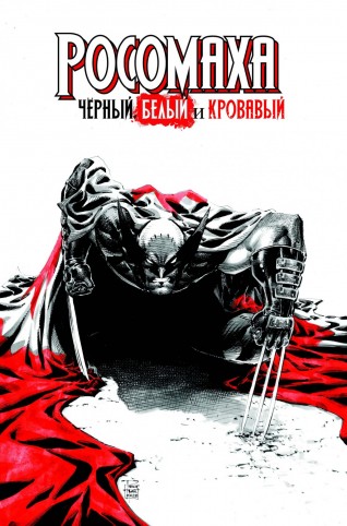 Комикс Росомаха: Черный, Белый и Кровавый (Альтернативная обложка)комикс