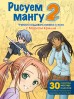 Рисуем мангу 2. Учимся создавать комикс с нуля с Марком Крилликнига