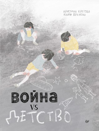 Война vs Детствокомикс
