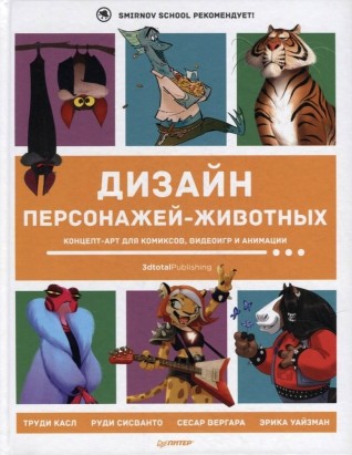 Дизайн персонажей-животных. Концепт-арт для комиксов, видеоигр и анимации книга