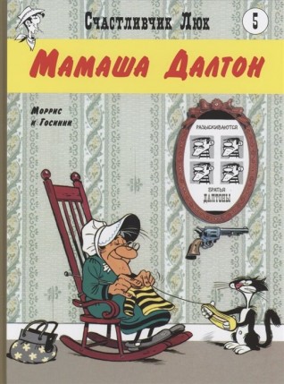 Счастливчик Люк. Мамаша Далтонкомикс