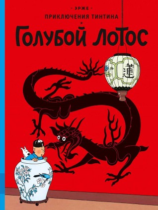 Приключения Тинтина. Голубой лотоскомикс
