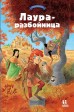 Лаура-разбойница: юные девы, рыцари, заговорщики. Том 1.комикс