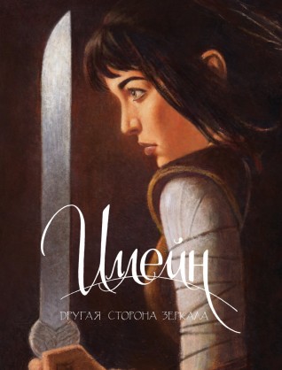 Иллейн. Другая сторона зеркала (Лимитированная обложка)комикс