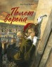 Полет воронакомикс