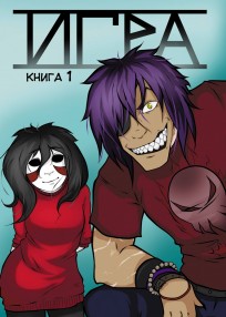 Игра. Книга 1 комикс