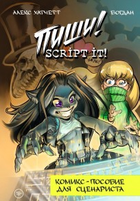 Script It! (Пиши!) комикс