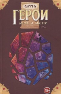 Почти герои меча и магии комикс