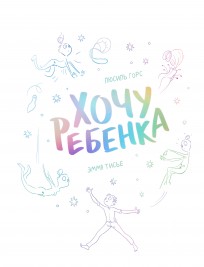 Хочу ребенка комикс