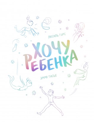 Хочу ребенкакомикс