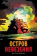 Остров невезениякомикс