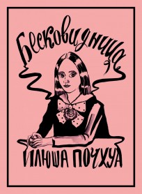 Бесковидница. Хроники бреда комикс