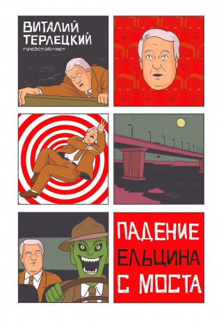 Падение Ельцина с моста (Твёрдый переплёт)комикс