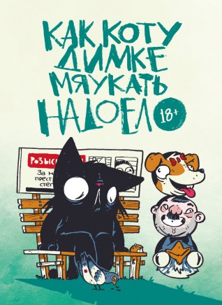 Как коту Димке мяукать надоело (особенная обложка)комикс