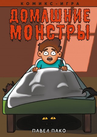 Домашние монстрыкомикс