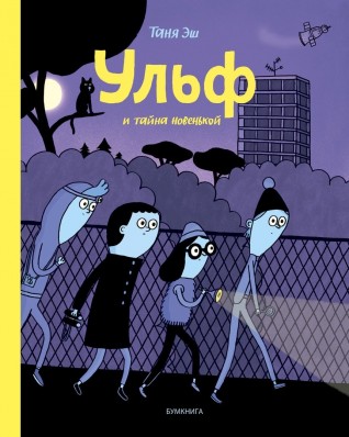 Ульф и тайна новенькойкомикс