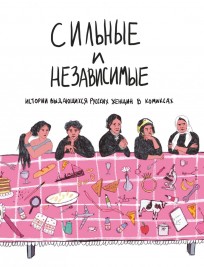 Сильные и независимые. Истории выдающихся русских женщин в комиксах комикс