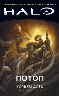 Halo. Потоп книга