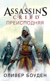 Assassin’s Creed. Преисподняя книга