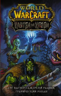 World of Warcraft. Клятва на крови комикс