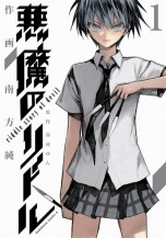 Akuma no Riddle. Vol. 1 манга