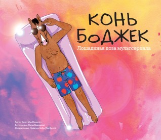 Конь БоДжек. Лошадиная доза мира мультсериалакомикс