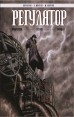 Регулятор Том 1: «Амброзия». «Гестия». «Офидия».комикс