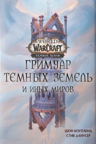 World of Warcraft. Гримуар Темных земель и иных мировартбук