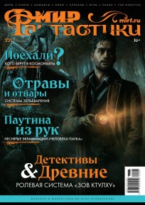 Мир фантастики №221 журнал