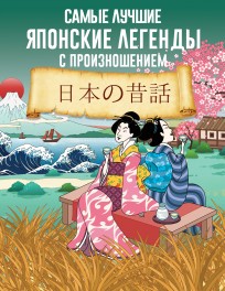 Самые лучшие японские легенды с произношением книга
