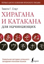 Хирагана и катакана для начинающих книги