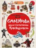 Самураи: иллюстрированный путеводителькнига