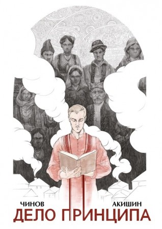 Дело Принципа (обложка Ольги Тамкович)комикс