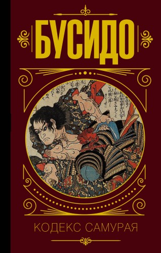 Бусидо. Кодекс самурая.книга