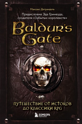 Baldur's Gate. Путешествие от истоков до классики RPGкнига