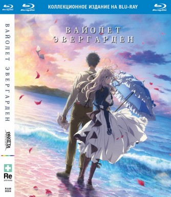 Вайолет Эвергарден: Фильм. Коллекционное издание [Blu-ray]аниме