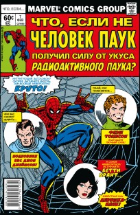 Что если?. . Не Человек-Паук получил силу от укуса радиоактивного паука? комикс