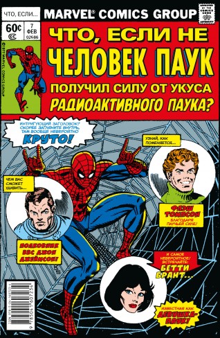 Что если?. . Не Человек-Паук получил силу от укуса радиоактивного паука?комикс
