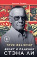 True believer: взлет и падение Стэна Ли книга