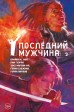 Y. Последний мужчина. Том 2комикс