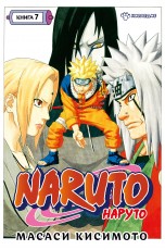 Naruto. Наруто. Книга 7. Наследие манга