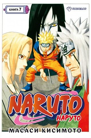 Naruto. Наруто. Книга 7. Наследиеманга