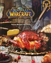 Официальная поваренная книга World of Warcraft книга