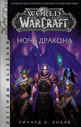 World of Warcraft. Ночь драконакнига