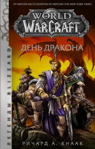World of Warcraft. День драконакнига