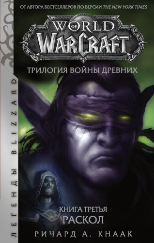 World of Warcraft. Трилогия Войны Древних. Раскол книга