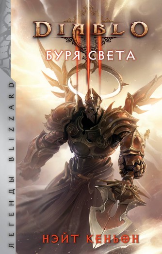 Diablo. Буря светакнига