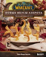 World of Warcraft. Новые вкусы Азерота. Официальная поваренная книга книги