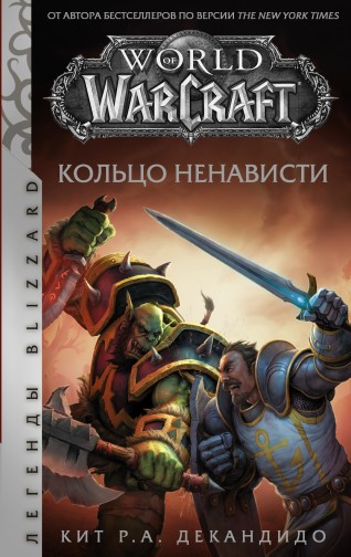 World of WarCraft. Кольцо ненавистикнига